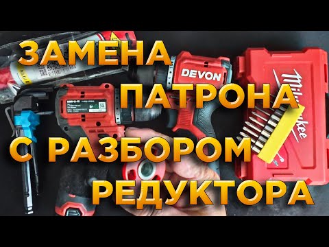 Замена патрона через редуктор.  DEVON 5208