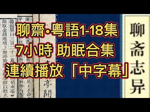 🎙️粵語中字•鬼故事 | 聊齋1-18 合集 | 蒲松齡•著作 | 連續長播7小時 | 睡前助眠聽 #因果  #精選鬼故 #鬼故 #灵异故事 #ghost #怪談