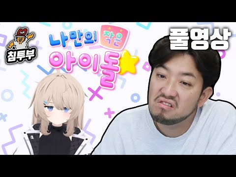 ⟪나만의 작은 아이돌⟫ AI로 즐기는 미연시 게임 - 풀버전