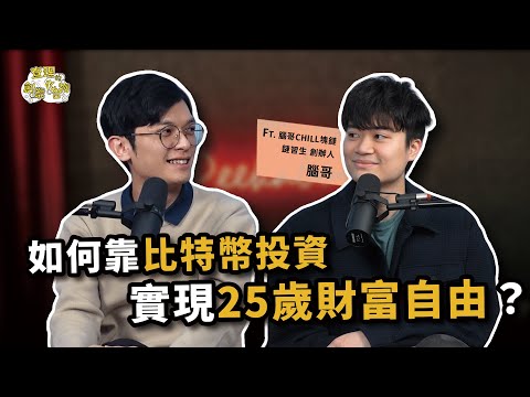 如何在25歲實現財富自由？靠3招加密貨幣投資月被動收入破10萬元 ft. 腦哥Chill塊鏈 / 鏈習生創辦人  腦哥 @brainbrocrypto 【查理的創業化合物】