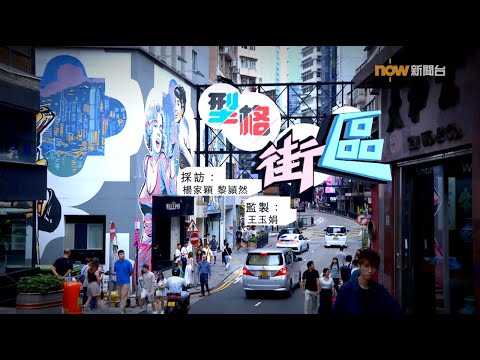 【經緯線】型格街區