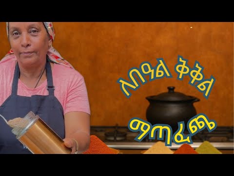 ያለዚህ ቅመም ቅቅል እንዳትሰሩ❗️