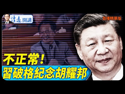 不正常！習破格紀念胡耀邦【每日直播精華】 靖遠開講 唐靖遠 | 2025.11.20