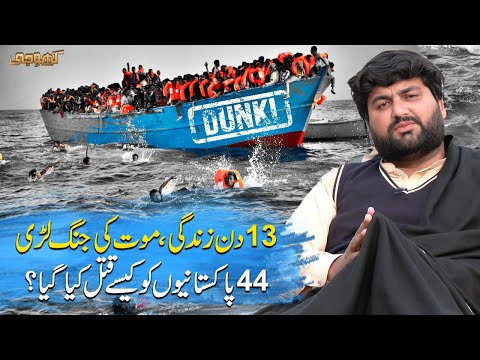 How Did 44 Pakistanis Aboard Illegal Migrant Boat Die Near Morocco? | Dunki EP 03 | Khoji | SAMAA TV