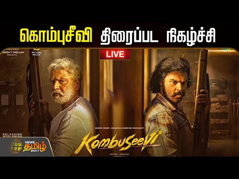 🔴LIVE: Kombuseevi Audio Launch & Pre-Release Event! | கொம்பு சீவி திரைப்பட நிகழ்ச்சி | Cinema News