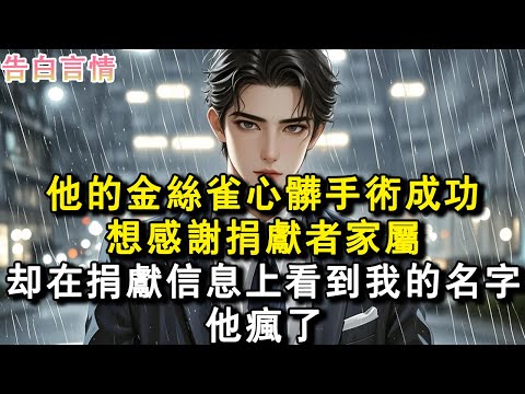 他的金絲雀心臟手術成功，想感謝捐獻者家屬。卻在捐獻資訊上看到我的名字。。他瘋了。#小說 #愛情 #故事