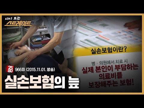 실손보험의 늪 - 시사매거진2580 966회 | 다시 보는 스트레이트