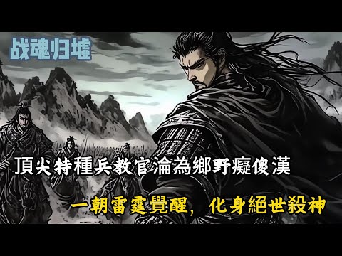 從頂尖特種兵教官淪為鄉野癡傻漢，世人皆欺辱，豈知一朝雷霆覺醒，化身絕世殺神，一夜之間，仇家滿門盡誅！#沉浸式历史 #睡前故事 #故事分享