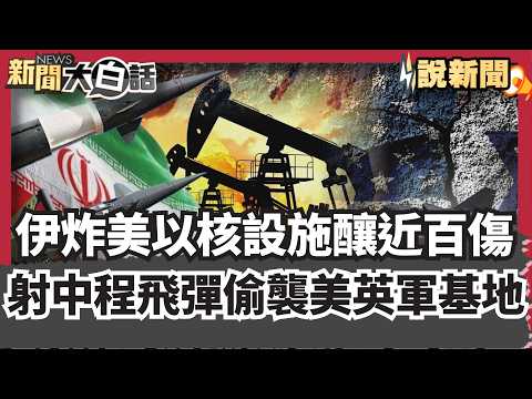 報復攻擊!伊朗炸美國 以色列核設施 重創以國核重鎮釀近百傷 發射中程飛彈偷襲美英軍基地【#大白話說新聞】#伊朗 #美國 #以色列