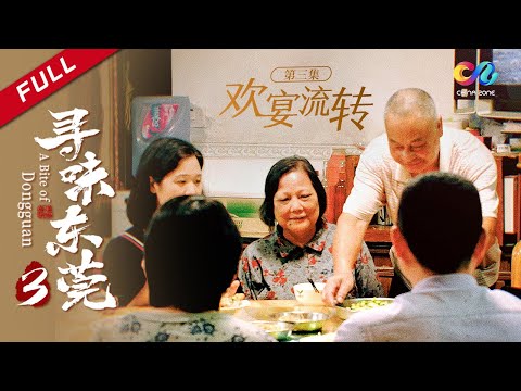 A Bite of Dongguan EP3 | Dongguan has many traditional Chinese delicacies