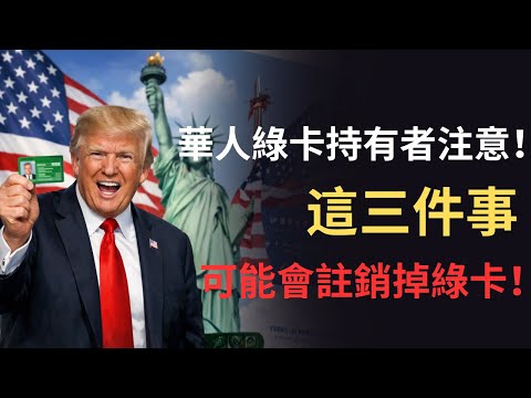 華人綠卡持有者注意：這三件事可能毀了你的身份！#绿卡 #移民 #科普 #美国政治 #美国永久居民. #GreenCardHolders, #USImmigrationLaw,