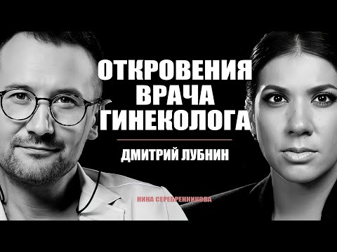 Это ДОЛЖНА посмотреть КАЖДАЯ женщина. Честный разговор с Гинекологом - Дмитрий Лубнин