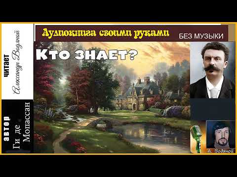 Ги-де Мопассан. Кто знает (без муз) - чит. Александр Водяной