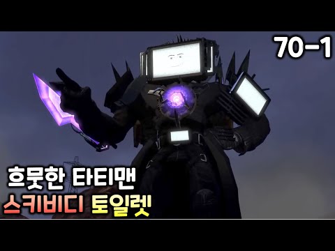 스키비디 토일렛 70화 파트1 '흐뭇한 타이탄 TV맨'