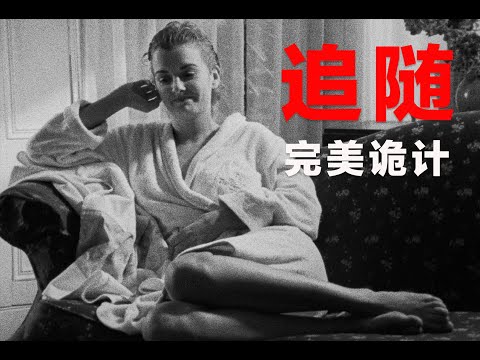 电影史上的悬疑杰作，无懈可击的完美谋杀，宣告了一个时代的到来