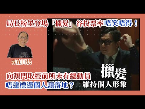20251027*局長粉墨登場「擸髮」谷投票率，唔笑唔得！港官員向澳門取經前所未有總動員，唔達標邊個人頭落地？