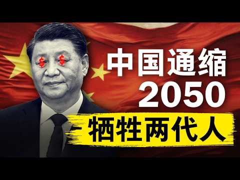 【中国通缩2050】GDP还在涨，为何我们越来越穷？我们正在亲历一场“国家的慢性崩溃” | 中国经济进入高级别躺平