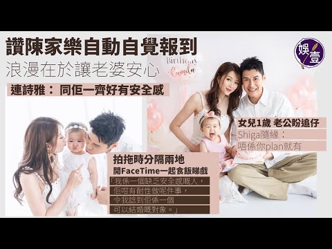 連詩雅讚陳家樂自動自覺報到：好有安全感︱老公盼追仔 Shiga隨緣：唔係plan就有︱拍拖時分隔兩地 開FaceTime一起食飯睇戲：佢咁有耐性做呢件事，係一個可以結婚嘅對象（#連詩雅 #娛壹 ）