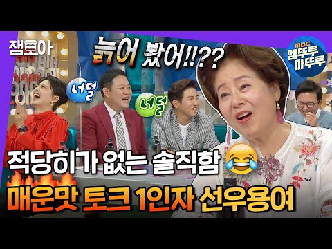 [라디오스타] 조곤조곤 팩트폭행하는 용여좌 레전드😂 구라가 너덜너덜해진 이유는..?! | #선우용여 #엠뚜루마뚜루 MBC210630방송