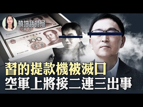 Who is purging whom? Is Xi Jinping's ATM being silenced? Air Force high-ranking officials disappe...