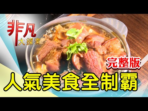 【完整版】三代同心廟口海產攤 & 晚來吃不到排隊炸雞【非凡大探索】2024.01.14