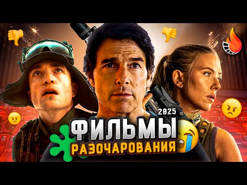 TOP 10 | DISAPPOINTMENT FILMS OF 2025