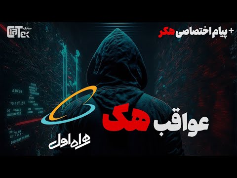 با هکرهای همراه اول صحبت کردم (اختصاصی)