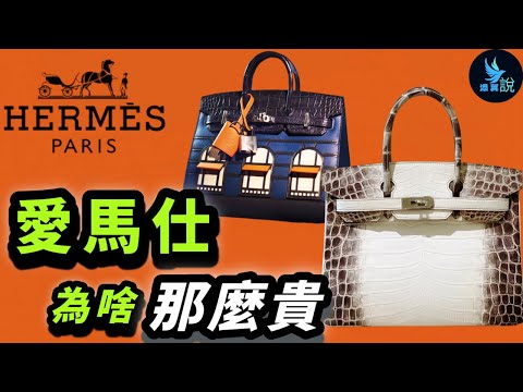 Hermes愛馬仕的包包為啥那麼貴？它是如何被打造成世界第一奢侈品的？而200萬的鱷魚皮包，製作的過程到底有多殘忍？