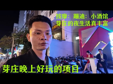 越南芽庄旅游：几年没来芽庄：夜生活项目也比以前：丰富了很多：关键是消费也不贵