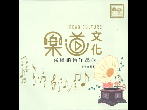 《乐道试音碟3——Test demo 3 》非常好听，录音非常棒的国，粤语试音碟非卖品(This is a chinese and Cantonese test demo, not for sale）