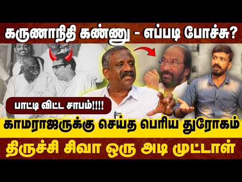 நீ நாசமா போய்டுவ!!! காமராஜர் கருணாநிதி உண்மை சம்பவங்கள் - திருச்சி சிவா மனுசனே இல்ல..
