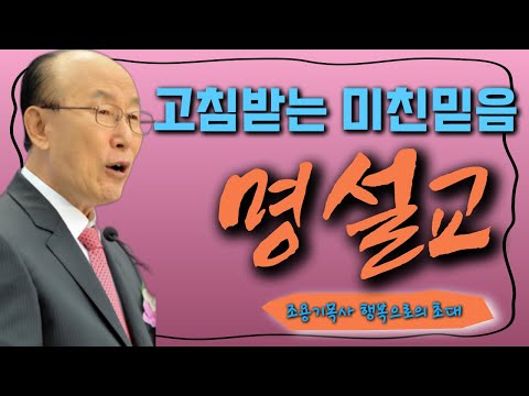여의도순복음교회 조용기 목사 명설교 4편연속보기 | 삶을 치료하시는 분 | 꽃청춘위로기