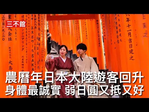 三不館 II 12/2/26: 中共針對高市早苗言論打擊日本旅遊業計劃失敗 香港旅日不斷增加今年更多 內地旅行團減少但自由行增加 農曆新年航班預訂率輕微下降 住宿訂戶數目上升 弱日圓政策實在太吸引