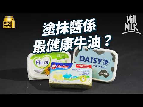 #MM｜天然牛油原來唔係最健康 到底牛油可以分幾多種 法國 紐西蘭 印度牛油有咩分別 無水牛油最啱煎炸？｜#Weekly_pedia #4K