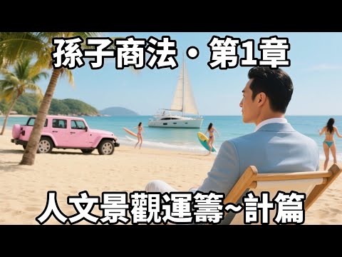 孫子商法·第1章·人文景觀運籌~計篇