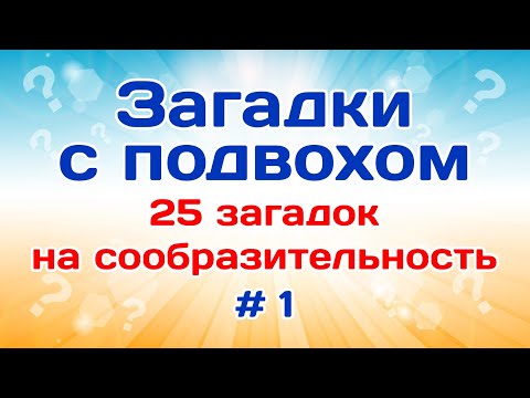 25 загадок на сообразительность. Загадки с подвохом # 1.