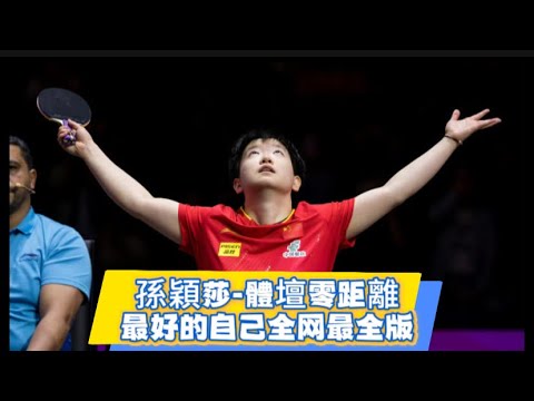 【孫穎莎專訪】孫穎莎/體壇零距離專訪全網最完整版/最好的自己 分享對乒乓球比賽的態度和目標，回顧多哈世乒賽，職業生涯回顧，堅持追夢、成長的過程，談自我適應全球衝擊，分享巴奧心得以及展望奧運大滿貫夢想