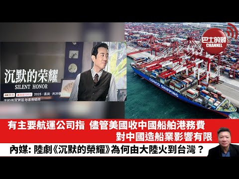 【晨早直播】有主要航運公司指，儘管美國收中國船舶港務費，對中國造船業影響有限。內媒: 陸劇《沉默的榮耀》，為何由大陸火到台灣？25年10月22日