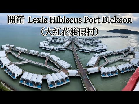 「新馬之旅 馬來西亞」EP8：開箱  Lexis Hibiscus Port Dickson（大紅花渡假村）