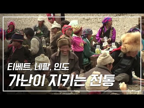 오래된 미래 살아있는 전통문화 [광주MBC특집다큐 아시아_10부 가난이 지키는 전통]Tibet, Nepal, India, a tradition preserved by poverty