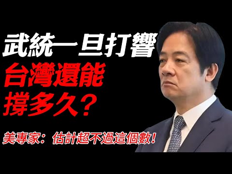武統一旦打響，台灣還能撐多久？美專家：估計超不過這個數！#竇文濤 #圓桌派 #中美關係 #特朗普 #紀實 #經濟 #歷史 #聊天 #推薦 #熱門