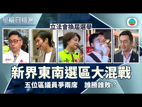 星期日檔案｜立法會換屆選舉　新界東南選區五人大混戰｜無綫新聞 TVB News
