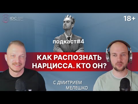 Подкаст #4. Как распознать нарцисса / Отношения с плохим парнем