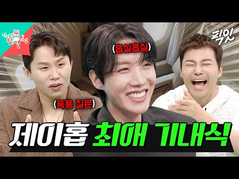 [전참시] 제이홉이 풀어주는 두바이 퍼스트 클래스&최애 기내식 썰 MBC250614방송 #BTS #제이홉 #기내식