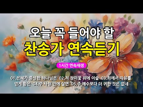 [찬송가 매일 1시간 연속듣기] 오늘 꼭 들어야 할 찬송가 연속듣기_광고없는찬송가, 찬송가베스트, 찬송, 찬송가 연속 듣기, 은혜찬송, 찬송가, 찬송가 연속 듣기 광고없음