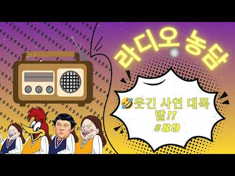🤣 정선희 & 문천식이 들려주는 배꼽 빠지는 이야기! #89