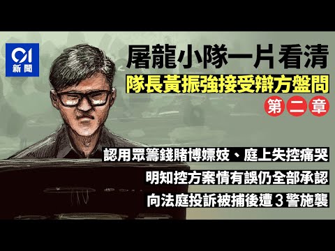 屠龍小隊案一片看清・二|隊長黃振強認用眾籌錢賭博嫖妓 明知控方案情錯都全認|01新聞|反恐條例|反修例|勇武派|育龍|法庭新聞
