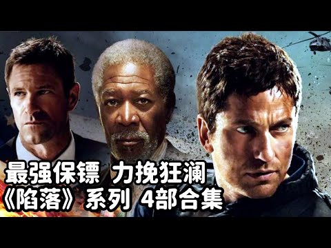 武装人员攻占白宫，瞬间击杀多国首脑，顶级保镖力挽狂澜，动作片