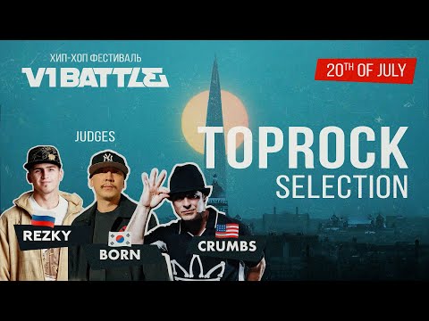 Toprock Selection || V1 Battle 20.07.2025