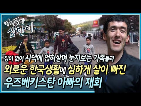 영상통화도 되지 않아 3년간 같은 사진으로만 서로를 그리워한 우즈베키스탄 가족, 3년만에 재회하는 가족의 험난한 여정 ┃아빠 찾아 삼만리┃알고e즘